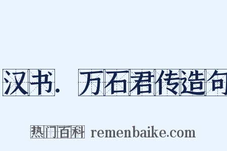 汉书．万石君传造句是什么意思的图片